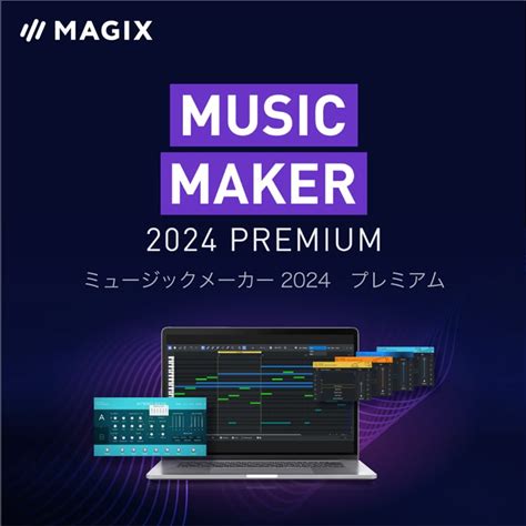 ソースネクスト MUSIC MAKER 2024 PREMIUM ダウンロード版