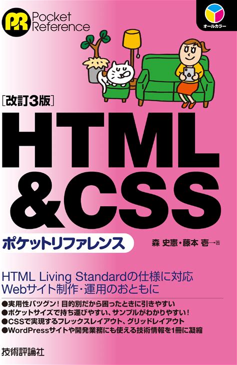 HTML&CSSポケットリファレンス ［改訂3版］
