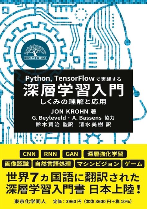 Python,Tensorflowで実践する深層学習入門: しくみの理解と応用 (DIGITAL FOREST)