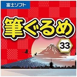 筆ぐるめ 33 2026年版 ダウンロード版
