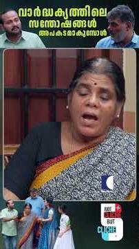 വാർദ്ധക്യത്തിലെ സന്തോഷങ്ങൾ അപകടമാകുമ്പോൾ #Parents #Family #EmotionalStory #relationship