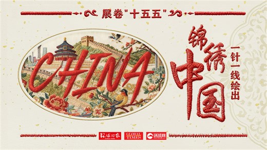 How will China plan its future for the next five years as the 15th Five-Year Plan period (2026–2030) kicks off? In this AI-generated video, China's future unfolds on an embroidery scroll, revealing the splendor of the country's next chapter. #GTVideo #WeavingTheSplendorOfChina | Global Times