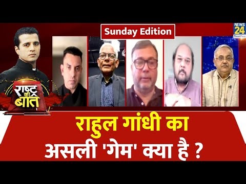 Rashtra Ki Baat : Rahul Gandhi का असली 'गेम' क्या है ? देखिए Manak Gupta के साथ LIVE