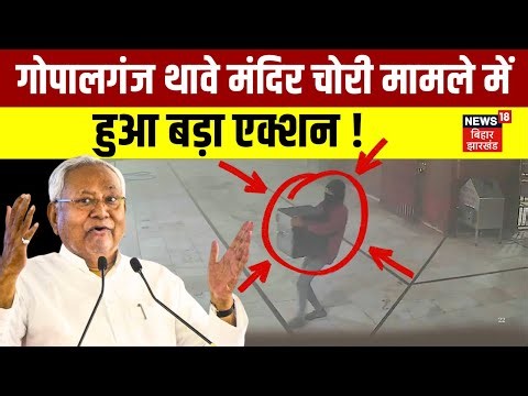 Gopalganj Thawe Mandir Chori: गोपालगंज थावे मंदिर चोरी मामले में हुआ बड़ा एक्शन | Bihar News | News18