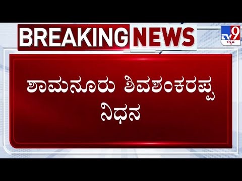 🔴LIVE | Shamanuru Shiva Shankarappa No More: ಕಾಂಗ್ರೆಸ್ ಹಿರಿಯ ನಾಯಕ ಶಾಮನೂರು ಶಿವಶಂಕರಪ್ಪ ವಿಧಿವಶ | #tv9d