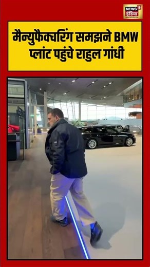 मैन्युफैक्चरिंग समझने BMW प्लांट पहुंचे राहुल गांधी | #rahulgandhi | #germany | #bmw