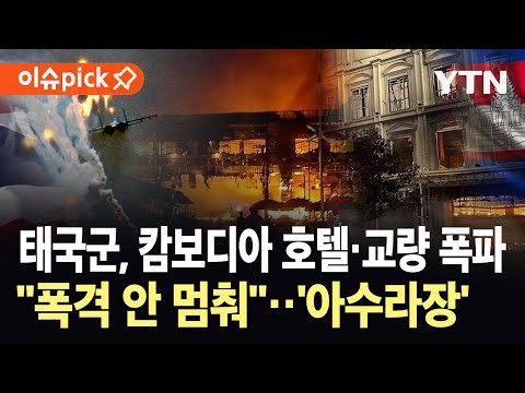 [이슈픽] '국경 전면 폐쇄'…태국군, F-16 띄우고 캄보디아 대대적 공습 / YTN