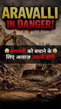 अरावली को बचाने के लिए आवाज़ उठानी होगी 🤯😥#chandanmlt #rankplus #shortvideo #aravallinews