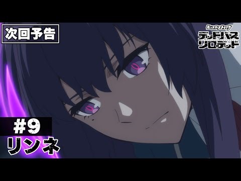 【次回予告】第9話「リンネ」｜アニメ「モンスターストライク デッドバースリローデッド」