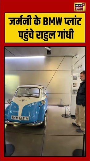 जर्मनी के BMW प्लांट पहुंचे राहुल गांधी | #rahulgandhi | #germany | #bmw