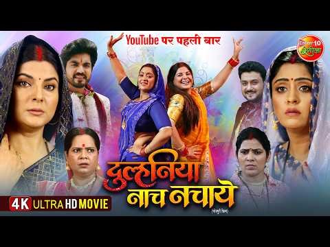 Duulhaniya Naach Nachaye | दुल्हनिया नाच नचाये | Smrity Sinha, Shubhi Sharma | New Bhojpuri Movie