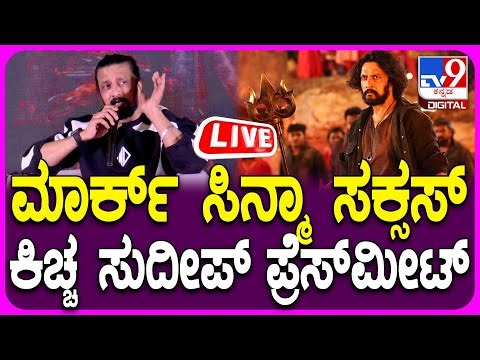 🔴 LIVE | MARK Success Meet | ಮಾರ್ಕ್ ಸಿನ್ಮಾ ಯಶಸ್ವಿ ಪ್ರದರ್ಶನ ಕಿಚ್ಚ ಸುದೀಪ್ ಸುದ್ದಿಗೋಷ್ಠಿ