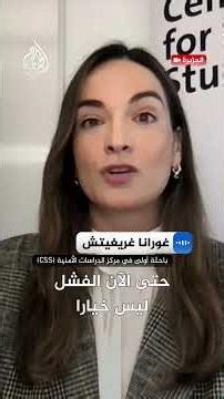 غورانا غريغيتش: الاتحاد الأوروبي يبحث خطة بديلة لتمويل أوكرانيا