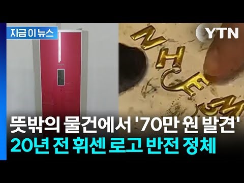 뜻밖의 물건에서 '70만 원 발견'... 20년 전 휘센 로고 반전 정체 [지금이뉴스] / YTN