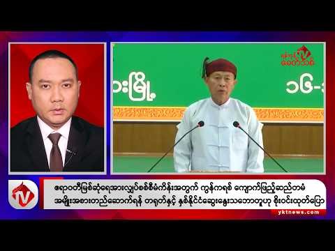 Khit Thit သတင်းဌာန၏ ဒီဇင်ဘာ ၁၇ ရက် ညနေပိုင်း ရုပ်သံသတင်းအစီအစဉ်