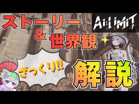 【AILIMIT 無限機兵】AILIMIT ストーリー＆世界観をざっくり解説