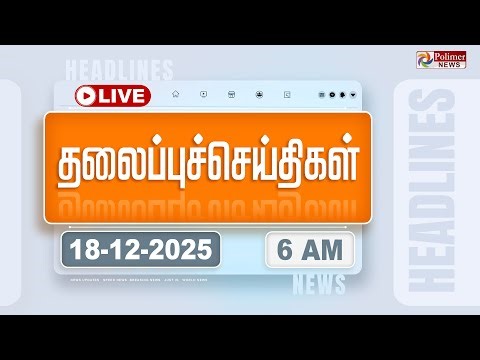 🔴LIVE: Today Headlines - 18 Dec 2025 | 11 மணி தலைப்புச் செய்திகள் | Headlines | PM Modi | TAMILNADU