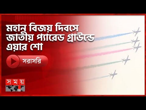 মহান বিজয় দিবসে জাতীয় প্যারেড গ্রাউন্ডে এয়ার শো | SOMOY TV LIVE | Air show | Somoy TV