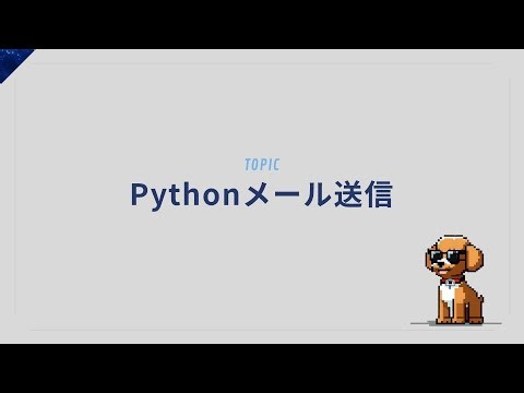 メール送信もPythonでOK！テンプレ×自動化で楽々連絡術