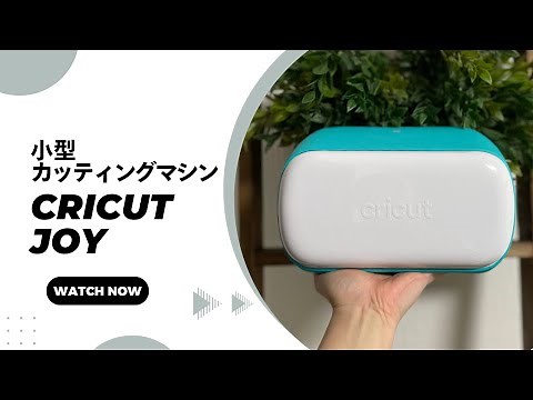 Cricut Joyの紹介・使い方