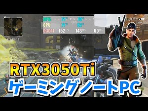 【解説付き】RTX3050Ti搭載のゲーミングノートPCでfps測定！【Apex・Fortnite他】