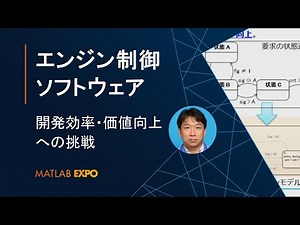 エンジン制御ソフトウェアの開発効率・製品価値向上への挑戦【MATLAB EXPO 2022】