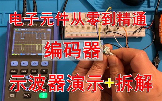 编码器-电子元件从零到精通（示波器演示+拆解）