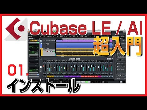 #1 Cubase LEのインストール方法を解説！【Cubase LE/AI入門講座】