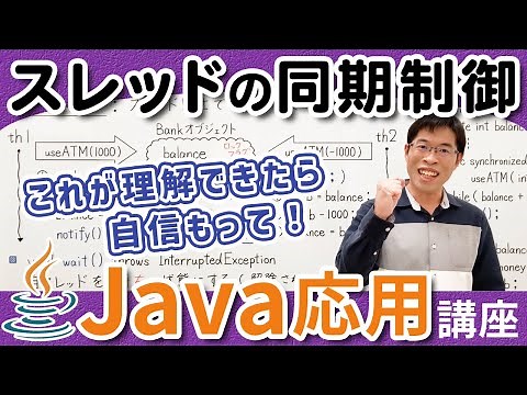 What is synchronization control and how to write a program [Java Advanced Course] 2-6 Thread sync...