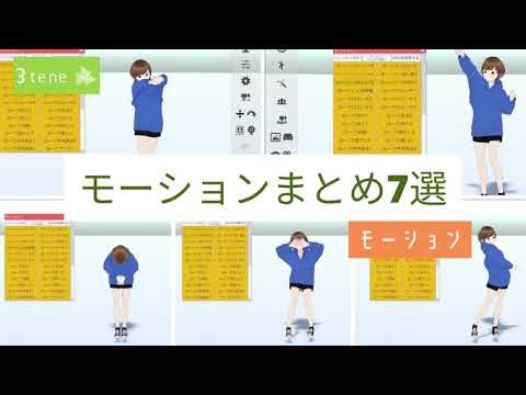 【3Dキャラクター制作アプリ／3tene】モーションまとめ7選 モーション