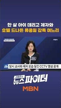 한 살 아이 데리고 제자와 호텔 드나든 류중일 감독 며느리