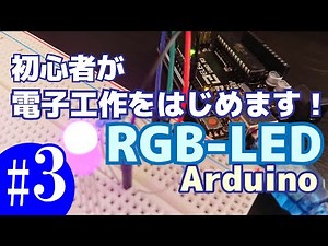 (vlog)電子工作をはじめます！その3.ArduinoでRGBのLED