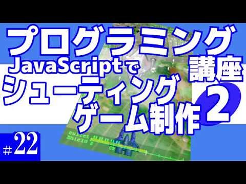 プログラミング講座 第22回【シューティングゲーム作成(2)/JavaScript】