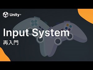 【短縮版】Input System再入門