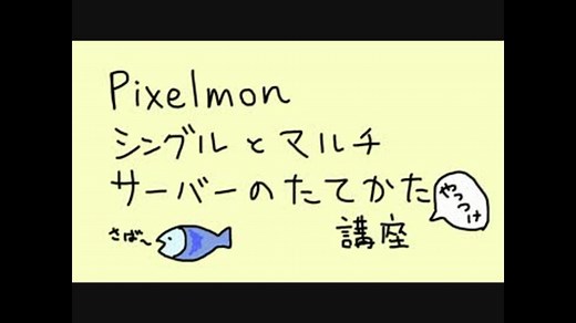 【Pixelmon】MOD導入とマルチ・サーバーの立て方講座【Minecraft】