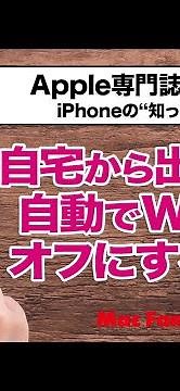 【「ショートカット」アプリ活用術】外出・帰宅時に自動でWi-Fiスイッチのオン／オフを切り替え！【iPhoneの“知っトク”便利技】