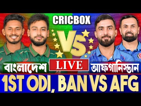 বাংলাদেশ বনাম আফগানিস্তান ১ম ওডিআই লাইভ খেলা দেখি- Live Bangladesh vs Afghanistan, BAN vs AFG Live7