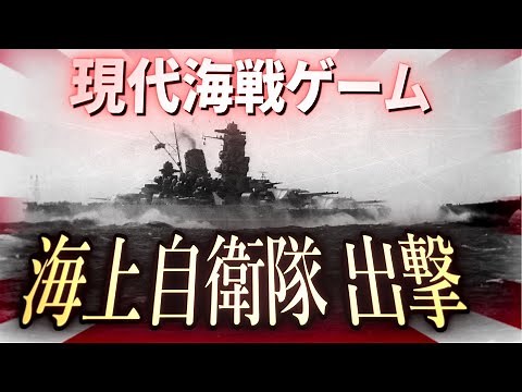【スマホゲーム】戦艦大和や海上自衛隊が登場する海戦ゲームはいかが?【Modern Warships】ゆっくり実況