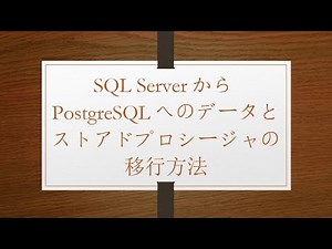 SQL ServerからPostgreSQLへのデータとストアドプロシージャの移行方法