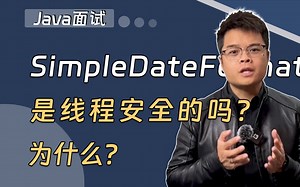 【Java精选面试题】SimpleDateFormat 是线程安全的吗 为什么？