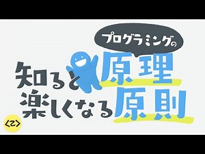 知ると楽しくなるプログラミングの原理原則