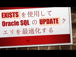 EXISTSを使用してOracle SQLのUPDATEクエリを最適化する
