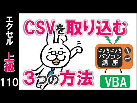【エクセルVBA講座】CSVを読み込む方法【上級110回】