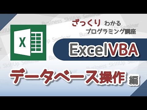 【プログラミング入門】Excel VBA【データベース操作編】 ざっくりわかるプログラミング講座