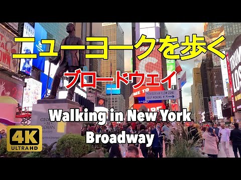 【4K】ニューヨークを歩く。ブロードウェイ。４２丁目からタイムズスクエア経由コロンバスサークルまで。Walking in New York. Broadway. Times Square.