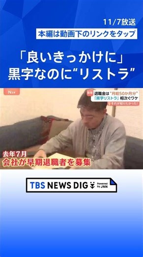 【黒字なのに“リストラ”？】業績好調でも「黒字リストラ」に踏み切る企業の狙い【Nスタ解説】｜TBS NEWS DIG #shorts
