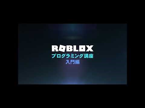 ROBLOX★プログラミング講座【入門編】第１回　～Anchored～