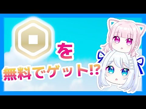 【ロブロックス】無料でロバックスを手に入れる方法！
