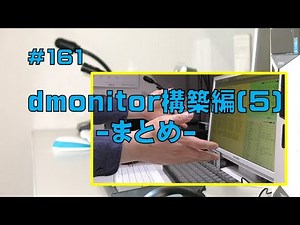 [D-STAR]dmonitor構築編(5)-まとめ-
