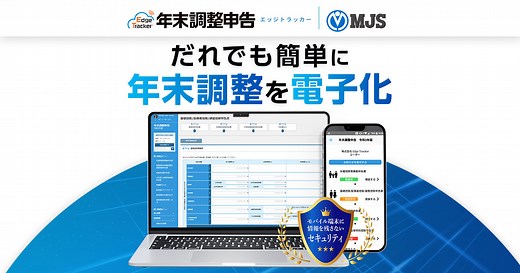 年末調整の電子化をだれでも簡単に！MJSの年末調整クラウドサービス | 特集一覧 | コラム・特集 | 株式会社ミロク情報サービス
